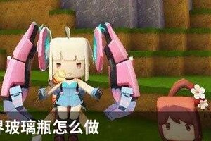 迷你世界玻璃瓶怎么做