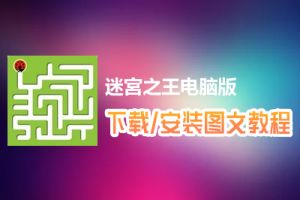 迷宮之王电脑版下载、安装图文教程　含：官方定制版迷宮之王电脑版手游模拟器