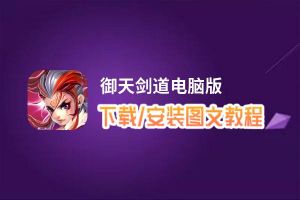 御天剑道电脑版_电脑玩御天剑道模拟器下载、安装攻略教程