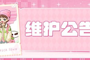 《皮卡堂之梦想起源》1月29日维护更新公告