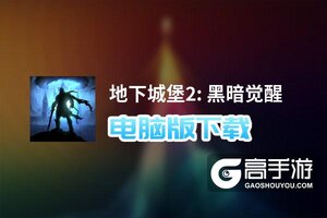 地下城堡2: 黑暗觉醒电脑版下载 推荐好用的地下城堡2: 黑暗觉醒电脑版模拟器下载
