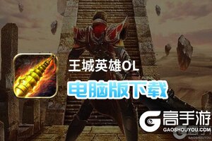 王城英雄OL电脑版下载 怎么电脑玩王城英雄OL？