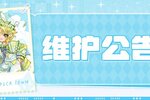 《皮卡堂之梦想起源》3月20日更新维护公告