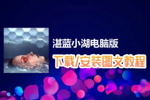 湛蓝小湖电脑版下载、安装图文教程　含：官方定制版湛蓝小湖电脑版手游模拟器