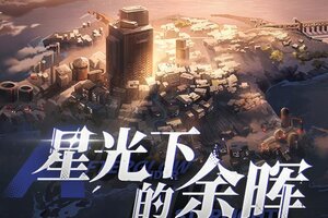 《碧蓝航线》OST「星光下的余晖」已上线网易云音乐！