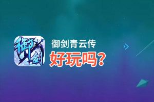 御剑青云传好玩吗？御剑青云传好不好玩评测
