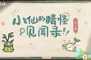 《仙剑世界》精怪见闻：云间宿里的“百万富翁”