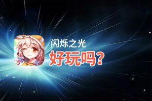 闪烁之光好玩吗？闪烁之光好不好玩评测