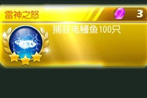 雷神之怒成就完成攻略