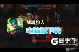 战魂旅人电脑版下载 电脑玩战魂旅人模拟器哪个好？