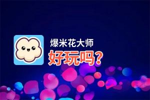 爆米花大师好玩吗？爆米花大师好不好玩评测