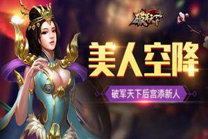 美人空降 《破军天下》后宫添新人