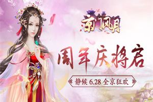 《京门风月》周年庆6.28即将开启