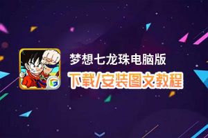 梦想七龙珠电脑版_电脑玩梦想七龙珠模拟器下载、安装攻略教程