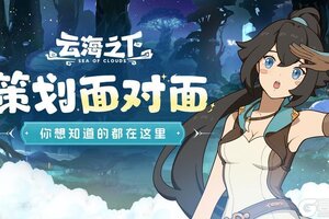 《云海之下》策划面对面第三期 | 你的建议，我们收到啦！