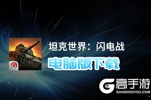 坦克世界：闪电战电脑版下载 推荐好用的坦克世界：闪电战电脑版模拟器下载