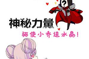 【王者漫画】神秘力量驱使小乔送水晶！