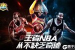 王者NBA下载地址分享 最新王者NBA官方安装包