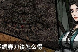 烟雨江湖绣春刀诀怎么得