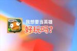 我想要当英雄好玩吗？我想要当英雄好不好玩评测