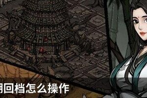 烟雨江湖回档怎么操作