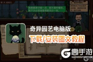 奇异园艺电脑版 电脑玩奇异园艺模拟器下载、安装攻略教程
