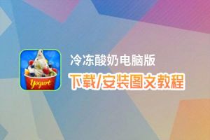 冷冻酸奶电脑版下载、安装图文教程 含：官方定制版冷冻酸奶电脑版手游模拟器