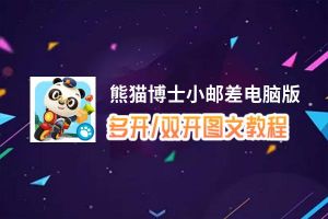 熊猫博士小邮差怎么双开、多开？熊猫博士小邮差双开助手工具下载安装教程