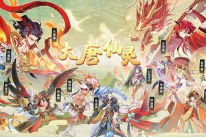 大唐仙灵又双叒开新服 小伙伴们一起来下载吧