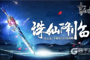 最强法宝“诛仙”降临 《青云志》手游法宝打造攻略