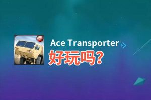 Ace Transporter好玩吗？Ace Transporter好不好玩评测