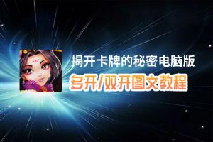 揭开卡牌的秘密怎么双开、多开？揭开卡牌的秘密双开助手工具下载安装教程