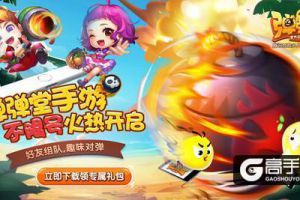 拜托了冰箱 《弹弹堂手游》黑科技武器带你飞