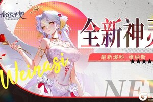《命运圣契》最新爆料 | 神灵·维纳斯降临~这颜值谁看了不迷糊！