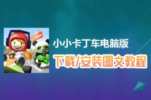 小小卡丁车电脑版下载、安装图文教程　含：官方定制版小小卡丁车电脑版手游模拟器
