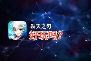 裂天之刃好玩吗？裂天之刃好不好玩评测