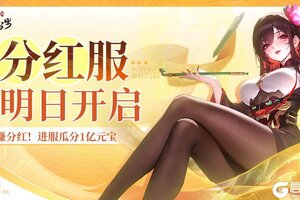 《道友请留步》「分红服」明日开启！生财有道，躺赚分红！