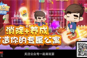 消除+养成《爱情公寓消消消》打造你的专属公寓