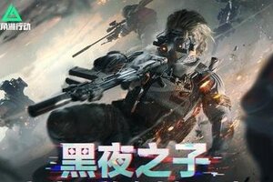 《三角洲行动》新赛季黑夜之子全平台前瞻直播内容调优、未来计划抢先看！