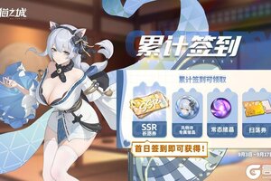 《猫之城》「相闻歌」福利签到开始啦！