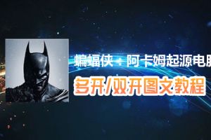 蝙蝠侠：阿卡姆起源怎么双开、多开？蝙蝠侠：阿卡姆起源双开、多开管理器使用图文教程