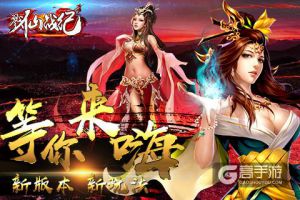 最新版本嗨不停《戮仙战纪》新增宠物进化系统