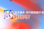 天天暴走-恶作剧跑酷手游好玩吗？天天暴走-恶作剧跑酷手游好不好玩评测
