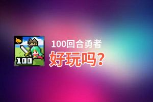 100回合勇者好玩吗？100回合勇者好不好玩评测