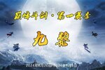 《蜀山传奇》巅峰斗剑 · 第1赛季：九黎