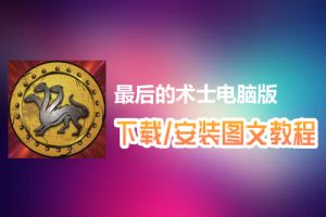 最后的术士电脑版下载、安装图文教程　含：官方定制版最后的术士电脑版手游模拟器