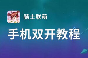 骑士联萌双开挂机软件推荐  怎么双开骑士联萌详细图文教程