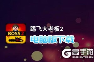踢飞大老板2电脑版下载 怎么下载踢飞大老板2电脑版模拟器
