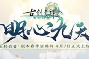 《古剑奇谭网络版》春季资料片4月7日上线！
