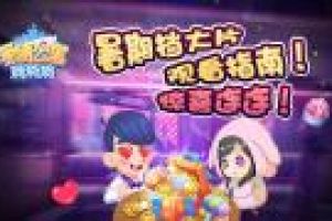暑期档大片 《爱情公寓消消消》观看指南！惊喜连连！